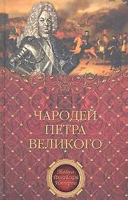 Купить Чародей Петра Великого — Фото №1