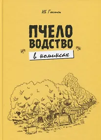 Купить Пчеловодство в комиксах — Фото №1