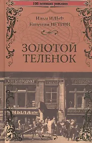 Купить Золотой теленок — Фото №1