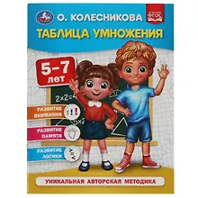 Купить Таблица умножения. 5-7 лет — Фото №1