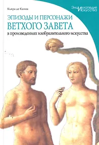 Купить Эпизоды и персонажи Ветхого Завета в произведениях изобразительного искусства — Фото №1