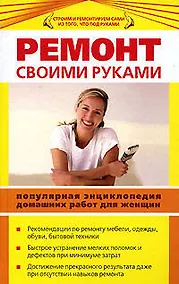 Купить Ремонт своими руками : Популярная энциклопедия домашних работ для женщин — Фото №1