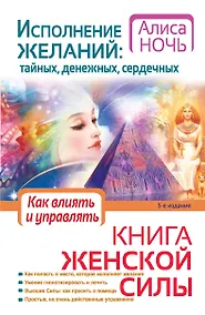 Купить Исполнение желаний : тайных, денежных, сердечных — Фото №1