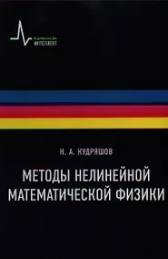 Купить Методы нелинейной математической физики Учебное пособие  / 2-е изд., дополн. — Фото №1