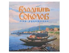 Купить Мир художника Каталог выставки Год В.И. Соколова в Музее христианского искусства» — Фото №1