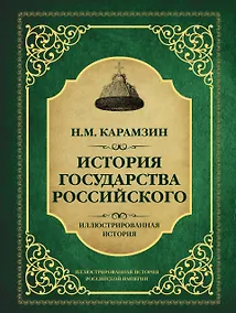 Купить История государства Российского — Фото №1
