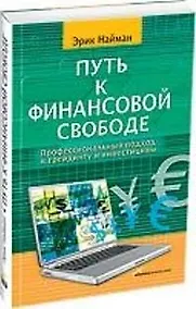 Купить Путь к финансовой свободе: Профессиональный подход к трейдингу и инвестициям — Фото №1