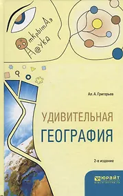 Купить Удивительная география. Учебное пособие — Фото №1