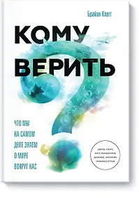 Купить Кому верить? Что мы на самом деле знаем о мире вокруг нас — Фото №1