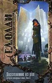 Купить Восставшие из рая: Бездна голодных глаз. Том 2. — Фото №1