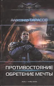 Купить Противостояние: Обретение мечты. — Фото №1