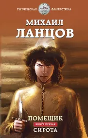 Купить Помещик. Книга первая. Сирота — Фото №1
