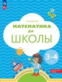 Купить Математика до школы. Пособие для детей 3-4 лет — Фото №1