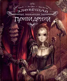 Купить Зловещая энциклопедия привидений — Фото №1