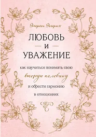 Купить Любовь и уважение. Как научиться понимать свою вторую половину и обрести гармонию в отношениях — Фото №1