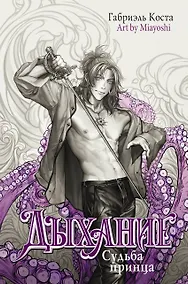 Купить Дыхание. Судьба принца — Фото №1