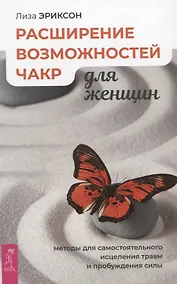 Купить Расширение возможностей чакр для женщин: методы для самостоятельного исцеления травм и пробуждения — Фото №1