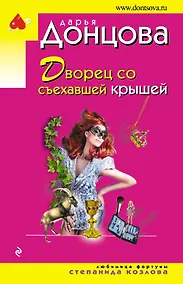 Купить Дворец со съехавшей крышей — Фото №1