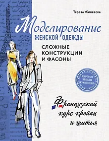 Купить Моделирование женской одежды: сложные конструкции и фасоны. Французский курс кройки и шитья — Фото №1