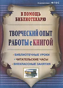 Купить Творческий опыт работы с книгой : библиотечные уроки, читательские часы, внеклассные занятия. ФГОС. 3-е издание, переработанное — Фото №1