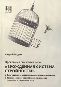 Купить Программа снижения веса. «Врождённая система стройности». Диагностика и коррекция семи типов питания. Восстановление врождённых механизмов снижения и удержания веса — Фото №1
