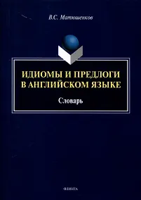 Купить Идиомы и предлоги в английском языке. Словарь — Фото №1