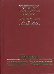 Купить Подвиг честного человека: из наследия русской эмиграции — Фото №1