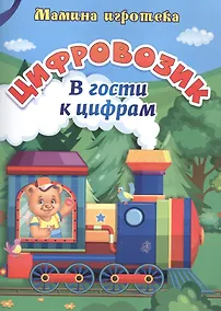 Купить Цифровозик. В гости к цифрам — Фото №1