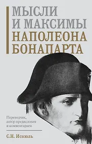 Купить Мысли и максимы Наполеона Бонапарта — Фото №1