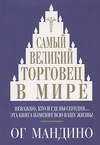 Купить Самый великий торговец в мире — Фото №1