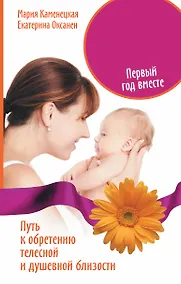 Купить Мать и дитя. Первый год вместе. Путь к обретению телесной и душевной близости — Фото №1