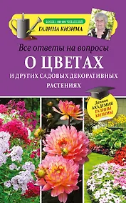 Купить Все ответы на вопросы о цветах и других садовых декоративных растениях — Фото №1