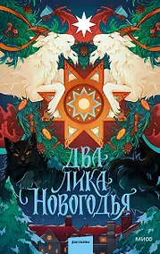 Купить Два лика Новогодья — Фото №1