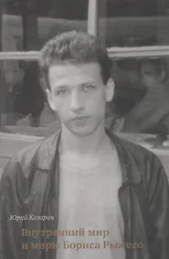 Купить Внутренний мир и миры Бориса Рыжего — Фото №1