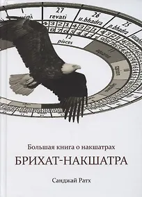 Купить Большая книга о накшатрах. Брихат-накшатра — Фото №1