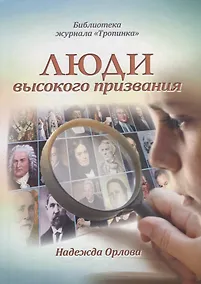 Купить Люди высокого призвания — Фото №1