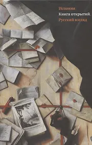 Купить Испания. Книга открытий. Русский взгляд. Сборник эссе — Фото №1