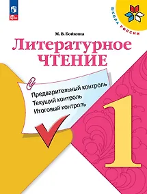 Купить Литературное чтение. 1 класс. Предварительный контроль, текущий контроль, итоговый контроль — Фото №1