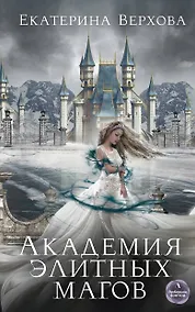Купить Академия элитных магов — Фото №1