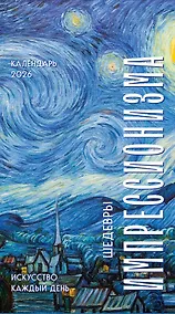Купить Календарь отрывной 2026г 100*140 "Шедевры импрессионистов" настольный — Фото №1
