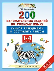 Купить 200 занимательных заданий по русскому языку : Учимся разгадываьб и составлять ребусы : 1-4-е классы — Фото №1
