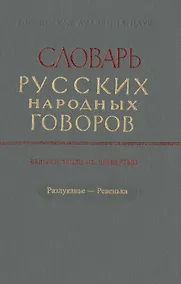 Купить Словарь русских народных говоров. Выпуск тридцать четвертый. Разлуканье-Ревенька — Фото №1