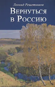 Купить Вернуться в Россию Третий путь или тупики безнадёжности — Фото №1