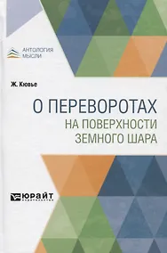 Купить О переворотах на поверхности земного шара — Фото №1