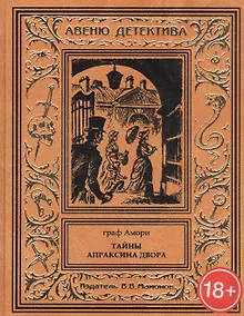 Купить Тайны Апраксина двора — Фото №1
