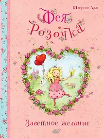 Купить Фея Розочка. Заветное желание — Фото №1