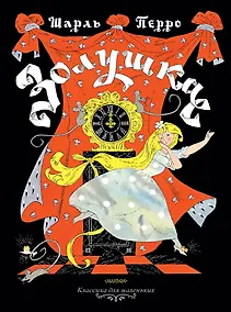 Купить Золушка — Фото №1