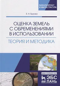Купить Оценка земель с обременениями в использовании. Теория и методика. Монография — Фото №1