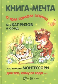 Купить Книги, о которых мечтают все. Книга-мечта о том самом Зайке. Эмоциональное воспитание (для детей 1-3 лет) — Фото №1