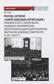 Купить Россия, которая «самой себе была Лигой Наций». Монография — Фото №1